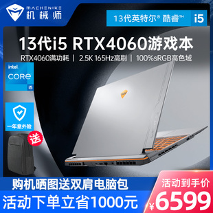机械师曙光16Pro英特尔13代酷睿i5 165Hz电竞屏手提 13500H笔记本电脑RTX4060独显游戏本2.5K 性价比推荐