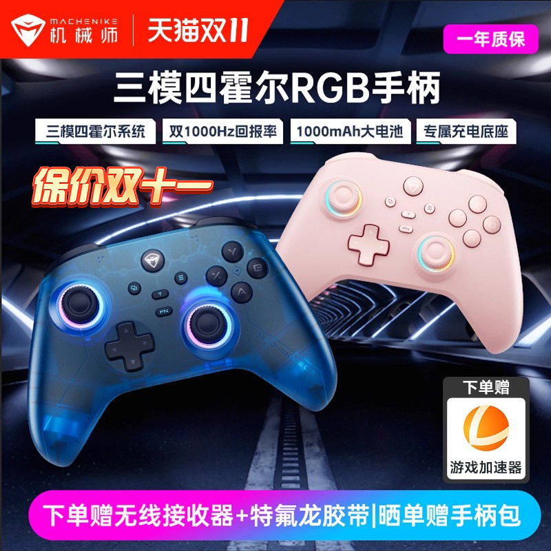 机械师三模无线霍尔游戏手柄