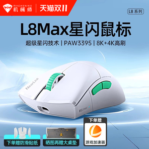 机械师L8Max星闪无线鼠标PAW3395三模8K电竞游戏轻量化笔记本电脑