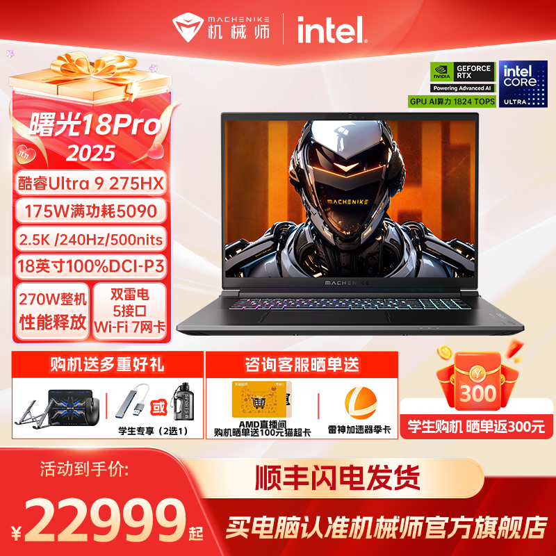 机械师曙光18ProRTX5090游戏本