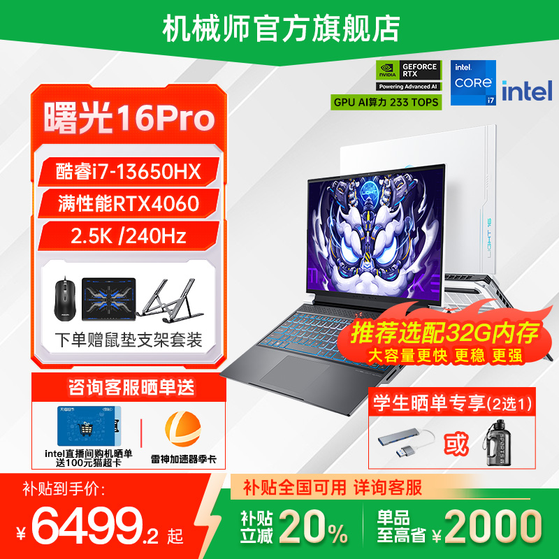 【全国可用换新补贴20%】机械师曙光16Pro 英特尔酷睿i9/i7HX RTX4060 16英寸游戏本笔记本电脑独显官方旗舰