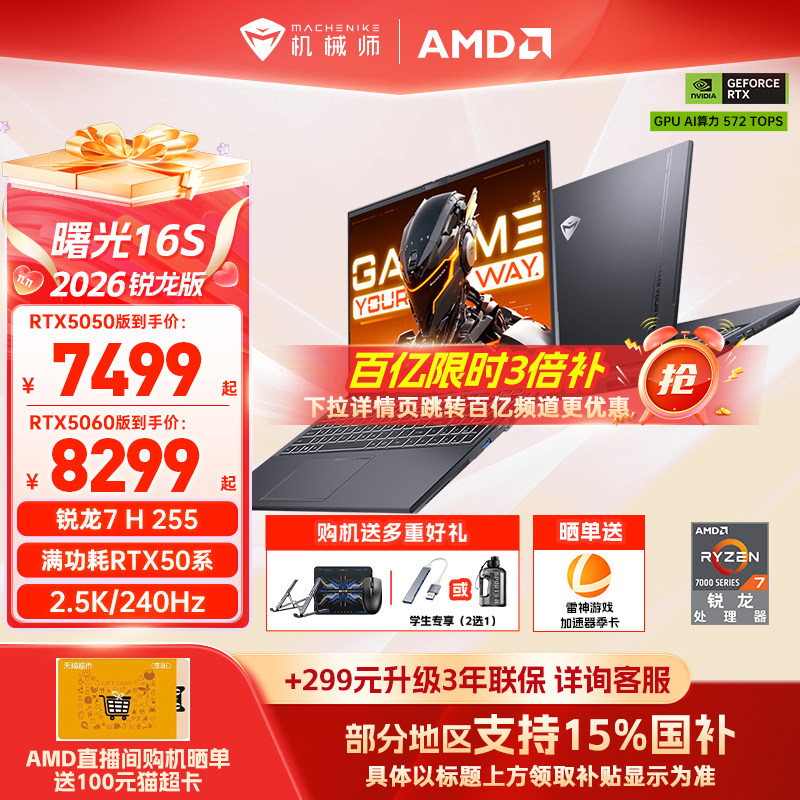 【国家补贴15%】机械师曙光16S青春版锐龙7 H 255 RTX5060/5050独显16英寸电竞游戏本笔记本电脑以旧换新补贴