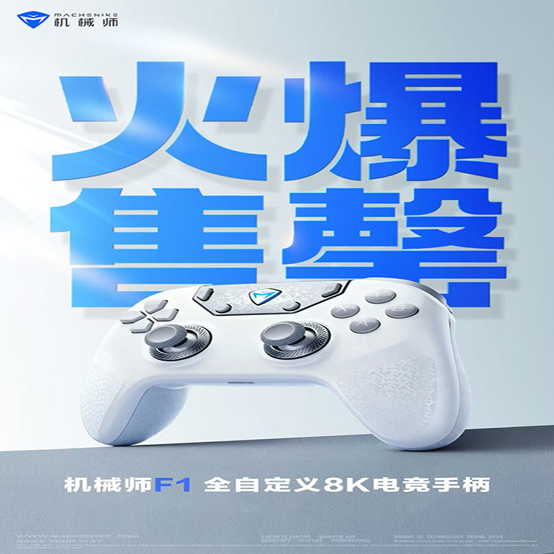 机械师F1三模双8K游戏手柄