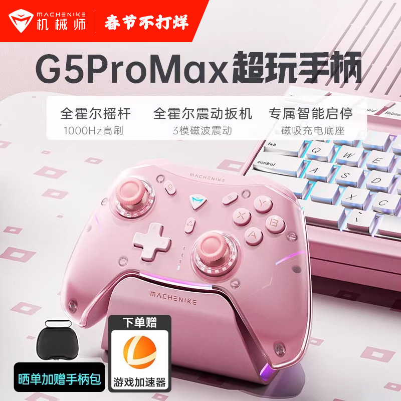 机械师G5proMax游戏手柄底座pc电脑版steam switch手柄任ns xbox蓝牙无线手机iPad双影奇境
