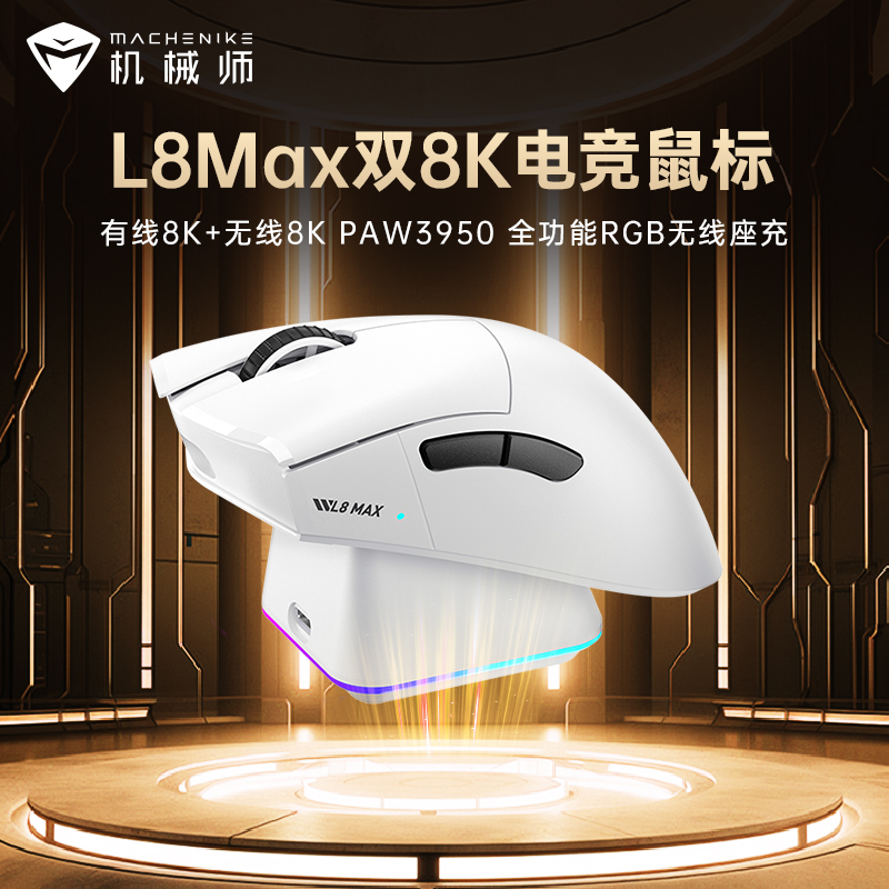 机械师L8MAX双8K游戏鼠标