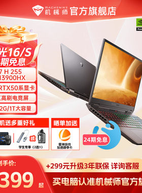 【24期免息】机械师曙光16/S 2026新款英特尔酷睿i9-13900HX RTX5060电竞游戏本笔记本电脑官方旗舰店
