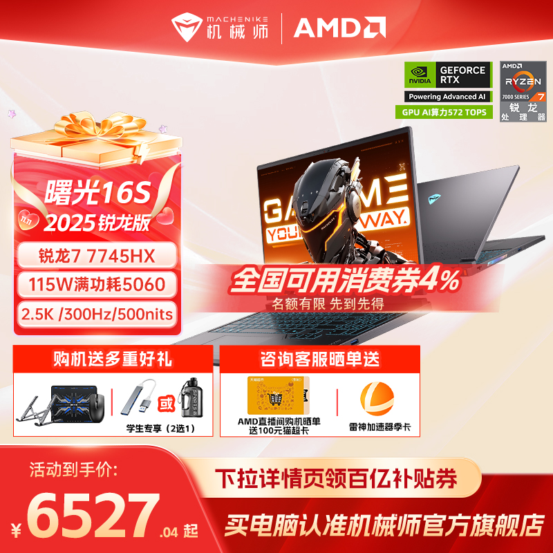 机械师曙光16S5060R7HX游戏本