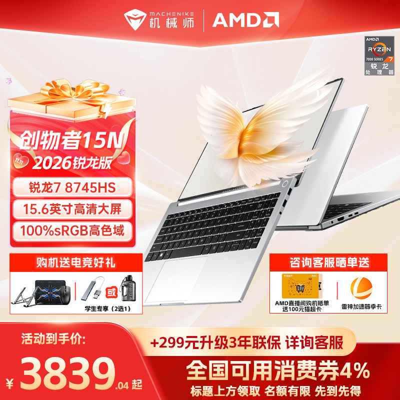 机械师创物者15N 2026新款锐龙7 8745HS 15.6英寸轻薄本学生办公商务手提笔记本电脑以旧换新