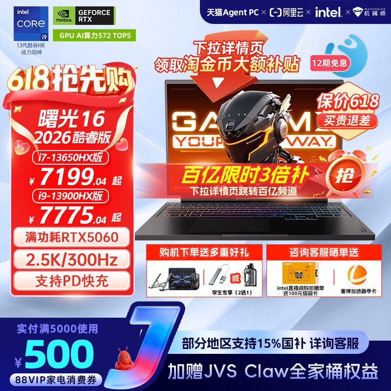 【国家补贴15%】机械师曙光16 英特尔酷睿i7/i9HX RTX5060 16英寸S电竞游戏本笔记本电脑以旧换新补贴