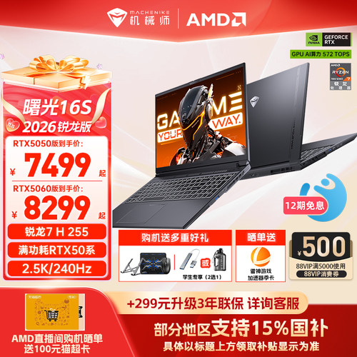 机械师曙光16S5060R7H游戏本