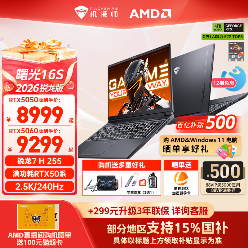 机械师曙光16S锐龙R7RTX5060