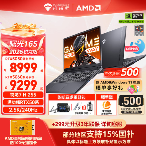 机械师曙光16S锐龙R7RTX5060