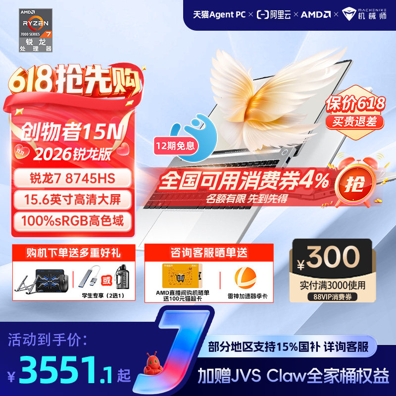【国家补贴15%】机械师创物者15N 2026新款锐龙7 8745HS 15.6英寸轻薄本学生办公商务手提笔记本电脑以旧换新