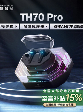 焕新补贴15%】机械师TH70Pro三模蓝牙耳机降噪入耳式充电座舱