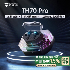 焕新补贴15%】机械师TH70Pro三模蓝牙耳机降噪入耳式充电座舱