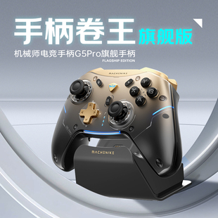 机械师G5 Pro旗舰版三模游戏手柄 蓝牙体感NS霍尔线性扳机 switch电脑PC手机电视steam映射原神