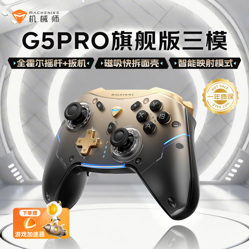 机械师G5Pro旗舰版三模游戏手柄 蓝牙映射体感无线NS霍尔扳机 switch电脑PC手机steam吃鸡神器三角洲非XOBX