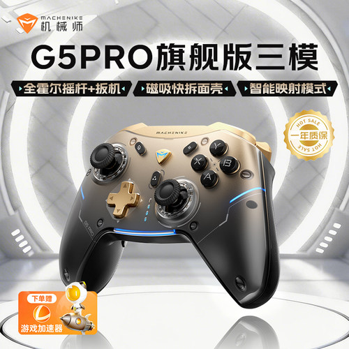 机械师G5Pro旗舰版三模游戏手柄 蓝牙映射体感无线NS霍尔扳机 switch电脑PC手机steam吃鸡神器三角洲非XOBX