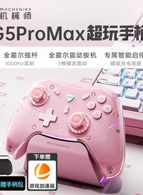 机械师G5proMax游戏手柄底座pc电脑版steam switch手柄任ns xbox蓝牙无线手机iPad双影奇境