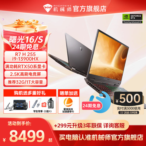 24期免息5060机械师曙光16S