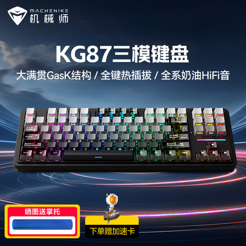 机械师KG87客制化三模键盘Gask无线热插拔游戏电竞办公电脑键盘