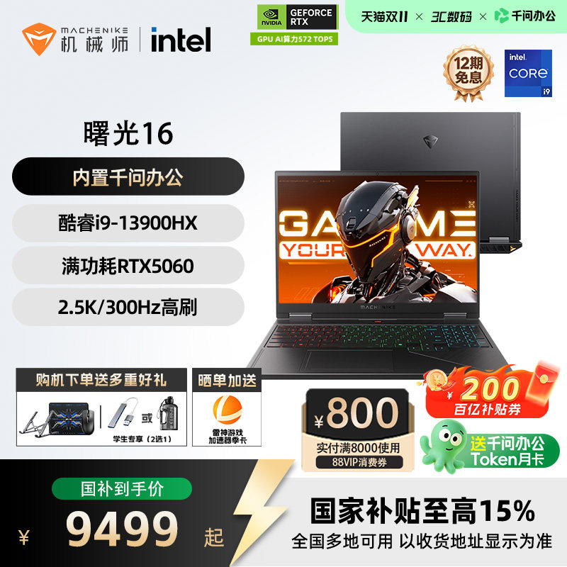 【百亿补贴+国补15%】机械师曙光16 英特尔酷睿i9-1390