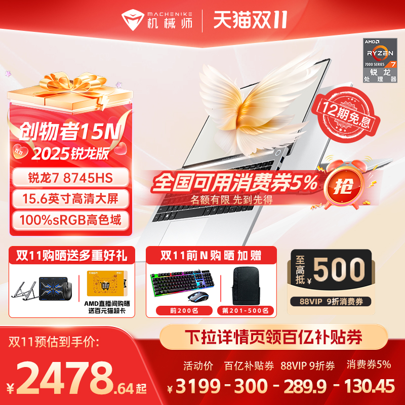 机械师创物者15N锐龙R7轻薄本