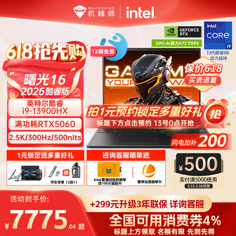 【国家补贴15%】机械师曙光16 英特尔酷睿i7/i9HX RT