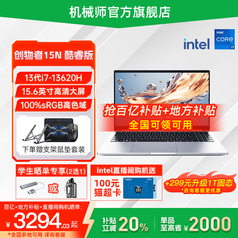 【政府补贴20%】机械师创物者15N 英特尔酷睿i7-13620H笔记本电脑15.6英寸金属轻薄本学生办公官方旗舰店