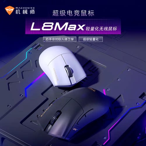 机械师L8Max无线鼠标PAW3315三模轻量化套装蓝牙游戏电脑吃鸡鼠标
