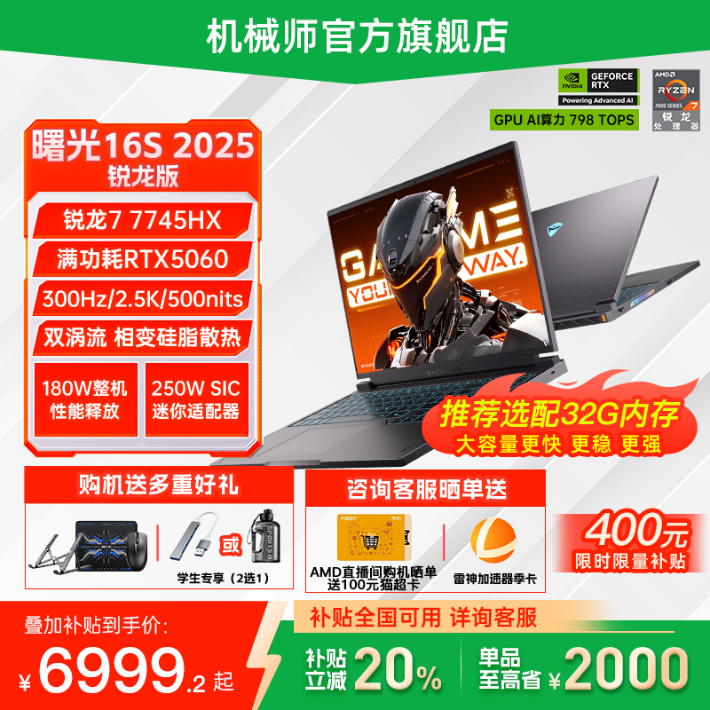 【全国可用换新补贴20%】机械师曙光16S 锐龙R7-7745HX RTX5060/5070 16英寸笔记本电脑电竞游戏本官方旗舰店