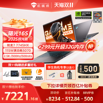机械师曙光16S5070R7HX游戏本
