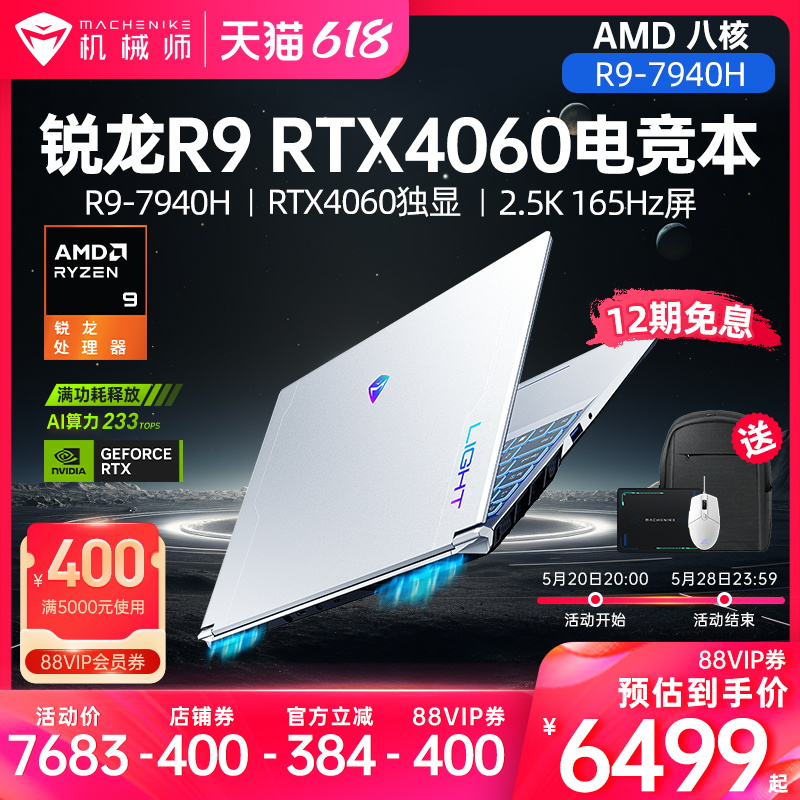 【12期免息】机械师曙光15Pro AMD 锐龙 R9-7940H笔记本电脑RTX4060独显游戏本2.5K 165Hz屏办公学生手提