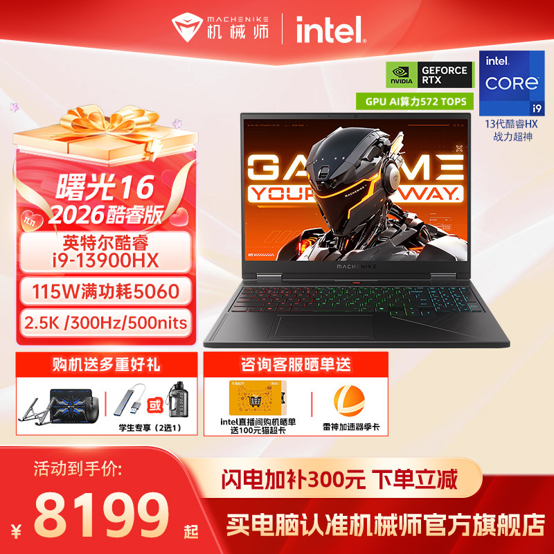 【国家补贴15%】机械师曙光16 英特尔酷睿i7/i9HX RTX5060 16英寸S电竞游戏本笔记本电脑以旧换新补贴