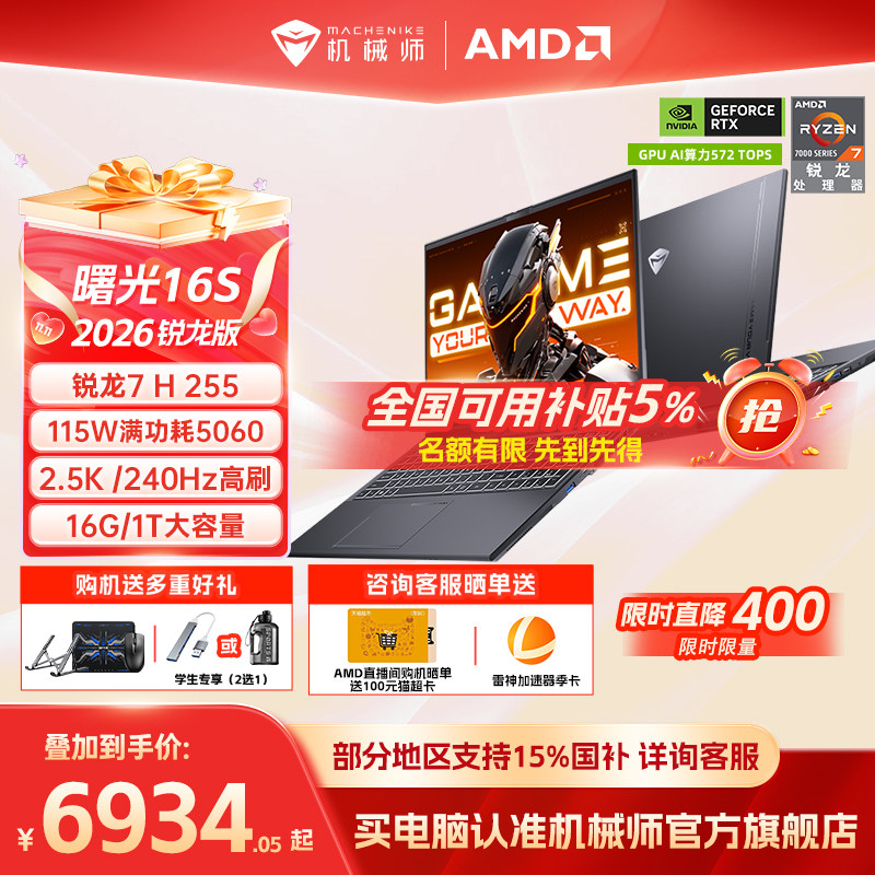 【国家补贴15%】机械师曙光16S青春版锐龙7 H 255 RTX5060/5050独显16英寸电竞游戏本笔记本电脑以旧换新补贴