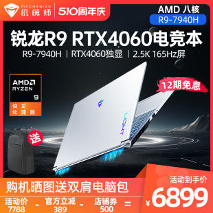 锐龙 AMD 机械师曙光15Pro 165Hz屏办公学生手提 7940H笔记本电脑RTX4060独显游戏本2.5K 12期免息