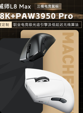 机械师L8Max 双8K三模鼠标无线有线蓝牙电竞游戏笔记本电脑鼠标SW