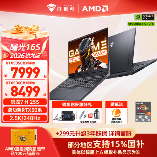 机械师曙光16S5060R7H游戏本
