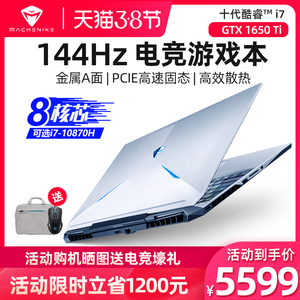 【天猫v榜】机械师旗舰店F117-V65T十代英特尔酷睿i7游戏本学生GTX1650Ti吃鸡144Hz屏高配置笔记本电脑手提