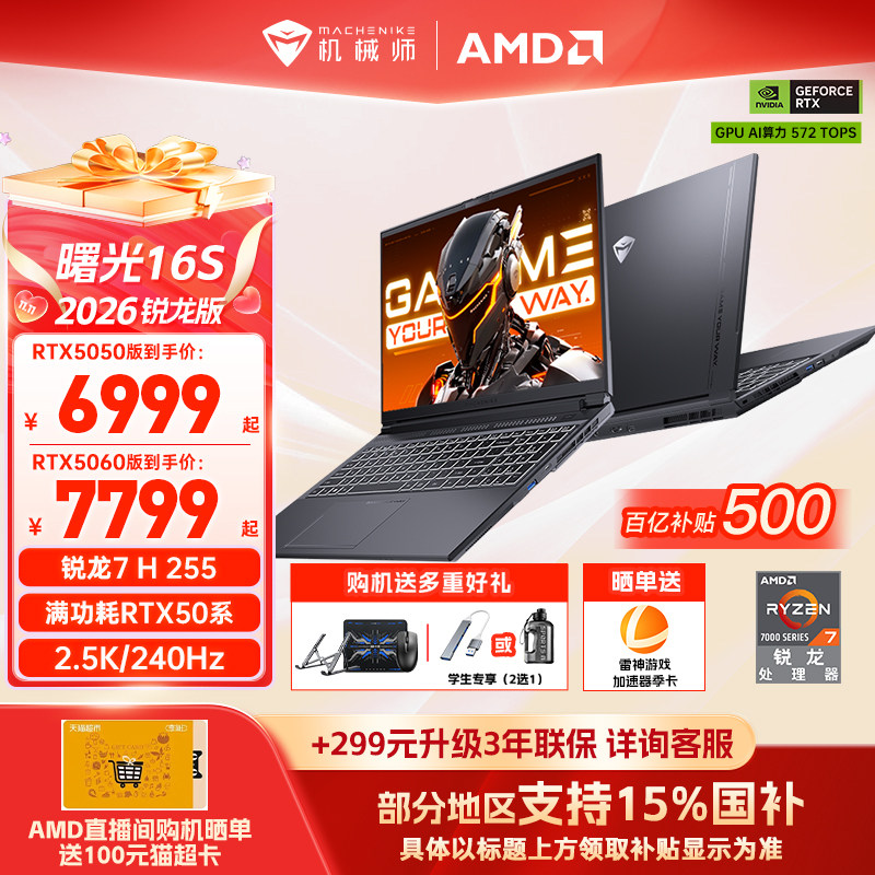 【国家补贴15%】机械师曙光16S青春版锐龙7 H 255 RTX5060/5050独显16英寸电竞游戏本笔记本电脑以旧换新补贴