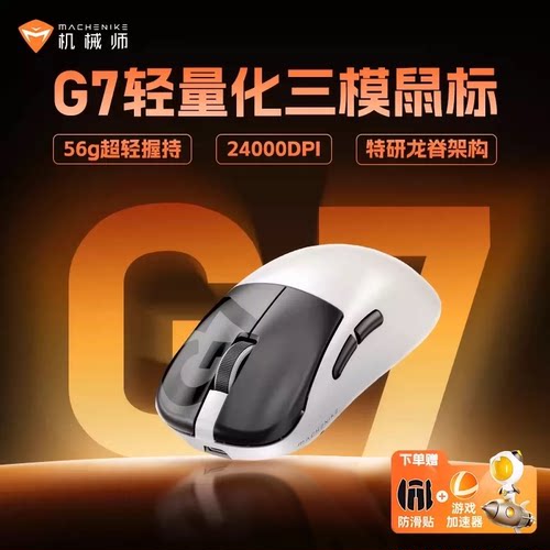 机械师G7三模轻量无线游戏鼠标