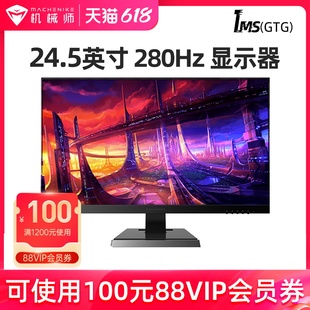 机显示器 IPS高清电竞游戏台式 FAST 机械师24.5英寸280Hz高刷屏