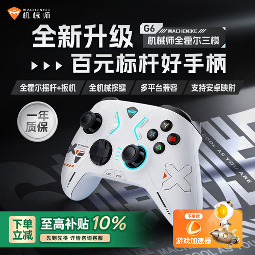 机械师G6三模游戏手柄手机映射