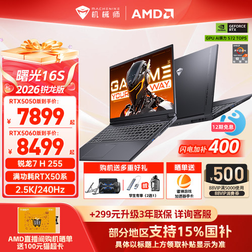 机械师曙光16S锐龙R7RTX5060