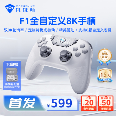 机械师F1三模双8K游戏手柄