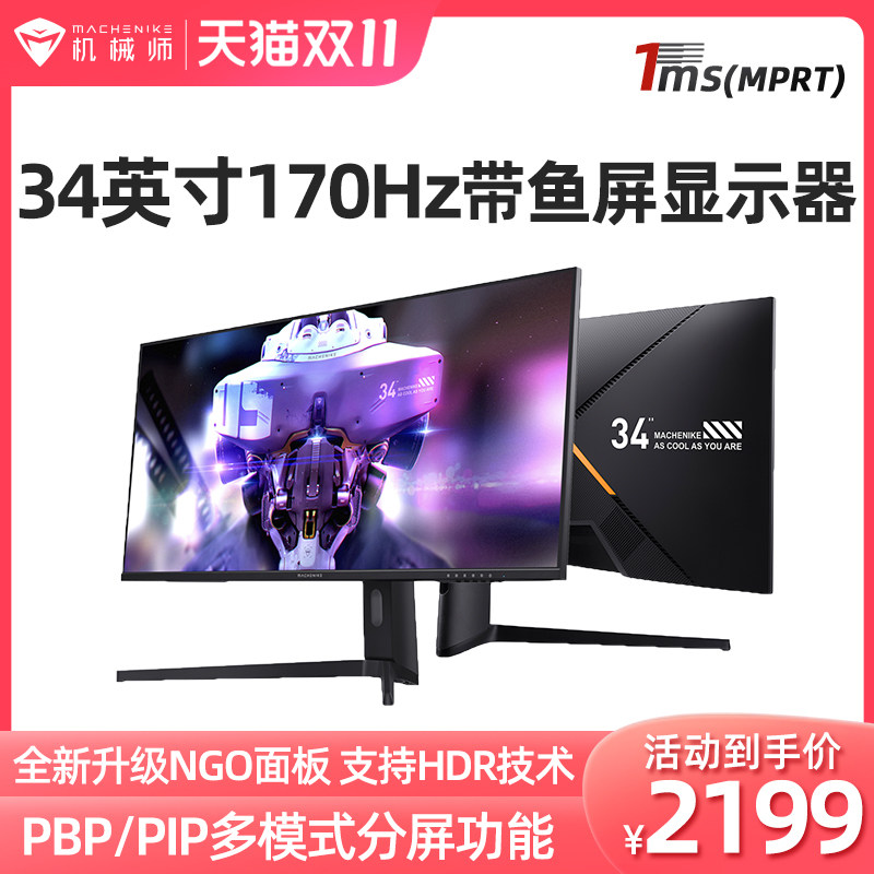 机械师34英寸准4K屏Fast-IPS高清170Hz带鱼屏笔记本电脑显示器使用感如何?