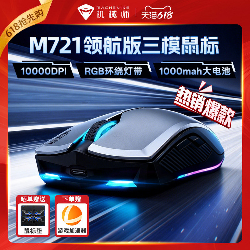 机械师M721无线蓝牙三模游戏鼠标电竞专用长续航RGB办公电脑滑