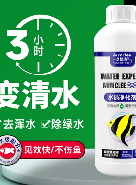 鱼缸专用净水剂一滴清鱼缸水质净化剂清澈剂特清水浑浊鱼缸去黄水
