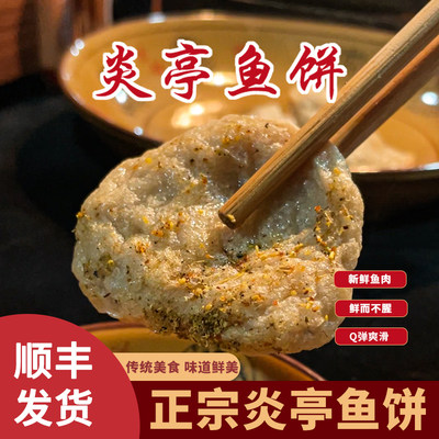 正宗炎亭鱼饼零食小吃