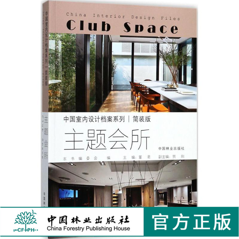 中国室内设计档案 主题会所 9084 中医养生会所 北海会所 刘家大院 森林公园 足道 茶庄 实景案例 中国林业出版社畅销书籍